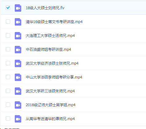 清华北大等名校学长学姐视频讲座